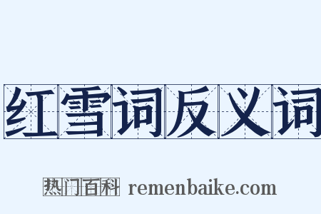 红雪词反义词是什么意思的图片